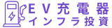EV急速充電器インフラ投資